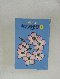 ちえあそび　1　