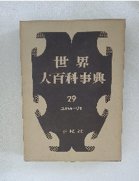 世界大百科事典