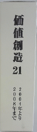 価値創造21