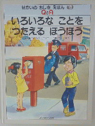 せかいのちしき えほん 18　いろいろなことを つたえるほうほう