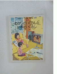 せかいのちしきえほん1６　むかしのくらしといまのくらし