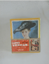 世界美術全集
