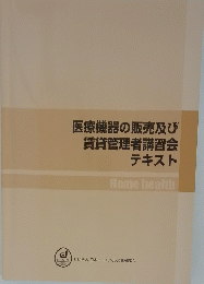 医療機器の販売及び賃貸管理者講習会テキスト