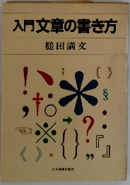 入門文章の書き方