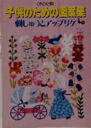 子供のための図案集 刺しゅうとアップリケ 