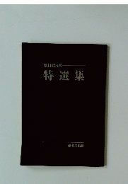 第11回日展　特選集
