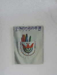 子供のための手芸