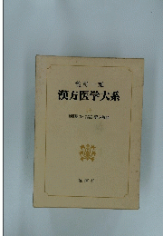 漢方医学大系　14
