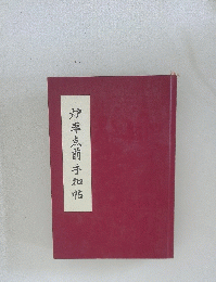 炉平点前手加帖