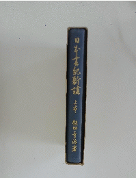 日本書紀新講 上
