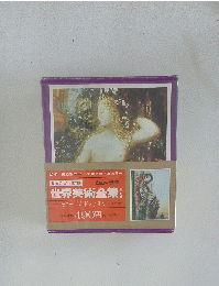 世界美術全集　全24巻