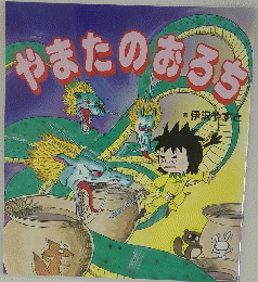 やまたのおろち　