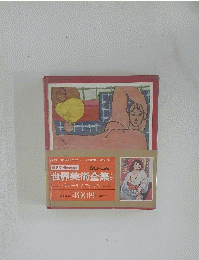 世界美術全集　第16巻　ボナール / マティス