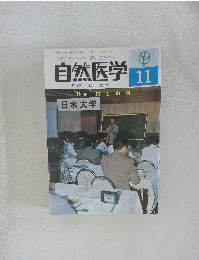 自然医学 11号