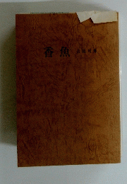 香魚　合同句集