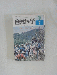 自然医学　7