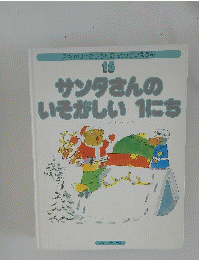 サンタさんのいそがしい1にち