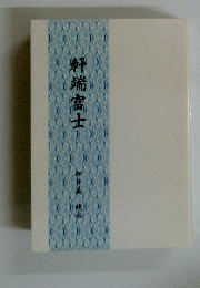 軒端富士