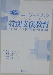 新版　特別支援教育