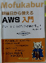 Mofukabur　AWS 入門
