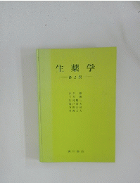 生薬学-第2版-