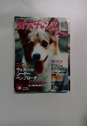 愛犬チャンプ　1999年10月号　Vol.83