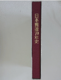 日本曹達700年史