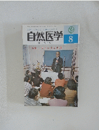 自然医学 8
