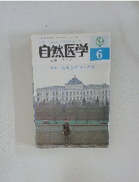 自然医学　6号