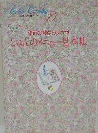 季節の味はおまかせ　しゅんのメニュー見本帳