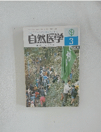 自然医学  3