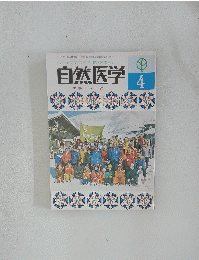 自然医学　４