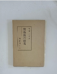寶林傳の研究