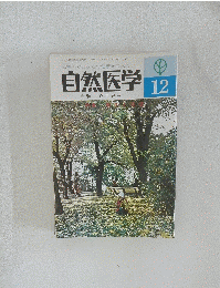 自然医学　12