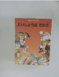 たいしょうは だれだ 