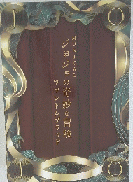 ジョジョの奇妙な冒険
