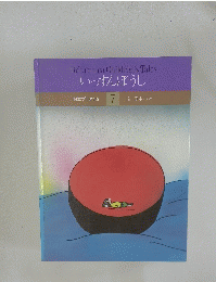 いっすんぼうし　7号