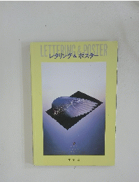 LETTERING&POSTERレタリング&ポスター
