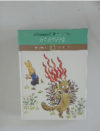 かちかちやま 5

