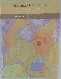日本ブリタニカ6 はなさかじじい