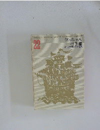 坊っちゃん 杜子春 少年少女世界文学全集　22