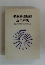 勤務時間規程　逐条解説　