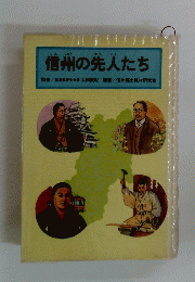 信州の先人たち