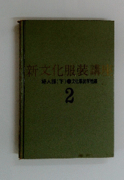新文化服装講座　2　