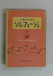 子供のための ソルフェージュ 1a