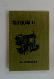 松江80年 II