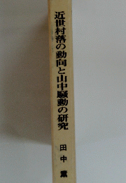 近世村落の動向と山中騒動の研究　