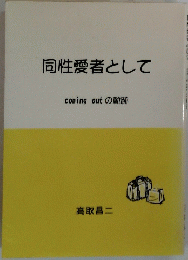 同性愛者として