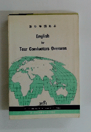 English for　Tour　Conductors　Overseas