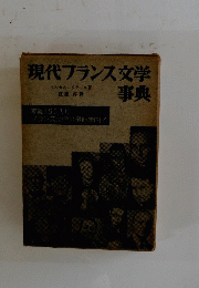 現代フランス文学